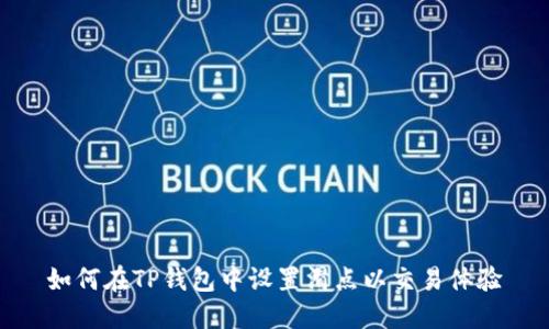 如何在TP钱包中设置滑点以交易体验