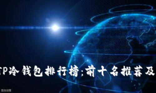 2023年TP冷钱包排行榜:前十名推荐及选择指南