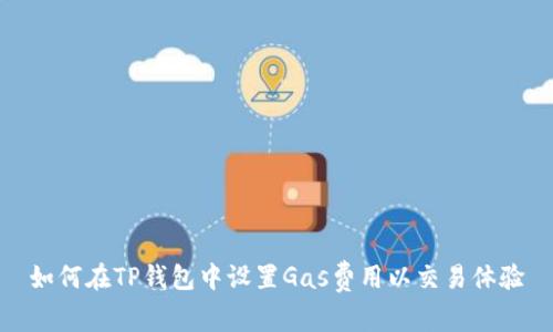 如何在TP钱包中设置Gas费用以交易体验