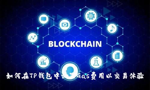 如何在TP钱包中设置Gas费用以交易体验
