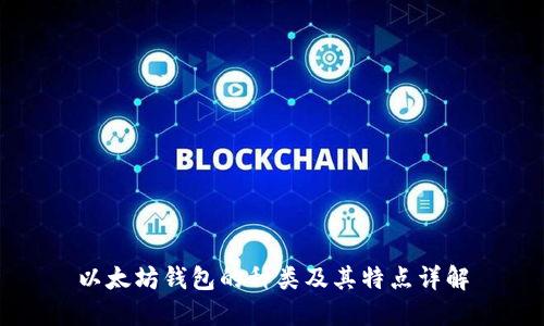 以太坊钱包的种类及其特点详解