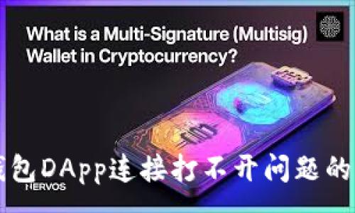 :
解决TP钱包DApp连接打不开问题的终极指南