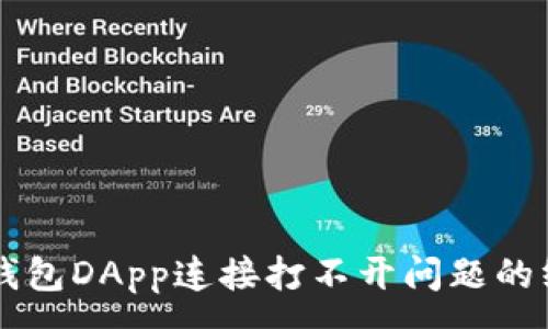 :
解决TP钱包DApp连接打不开问题的终极指南