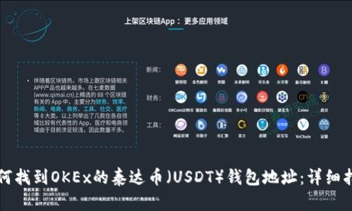 如何找到OKEx的泰达币(USDT)钱包地址:详细指南