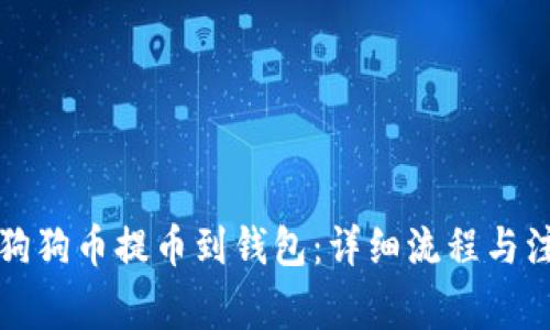 如何将狗狗币提币到钱包:详细流程与注意事项