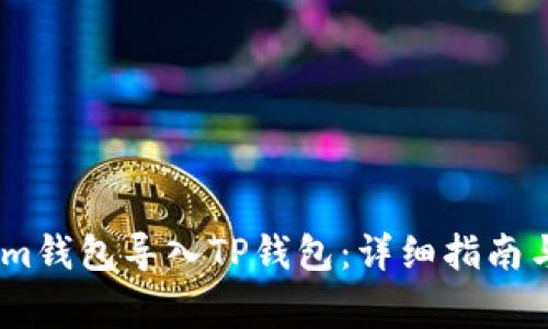 如何将Token.im钱包导入TP钱包:详细指南与常见问题解答
