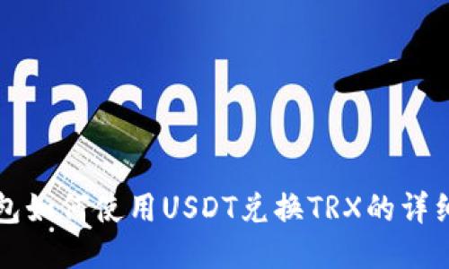 TP钱包如何使用USDT兑换TRX的详细指南