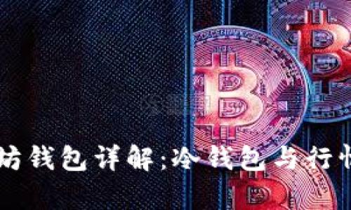 以太坊钱包详解:冷钱包与行情分析