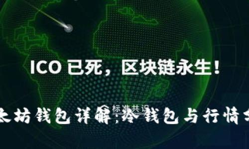 以太坊钱包详解:冷钱包与行情分析