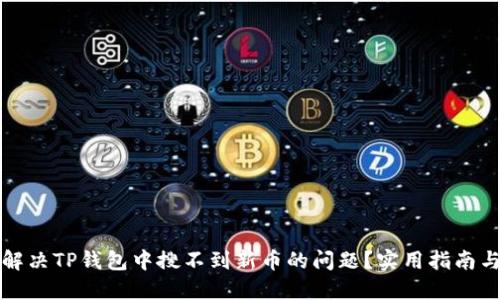 如何解决TP钱包中搜不到新币的问题?实用指南与解答