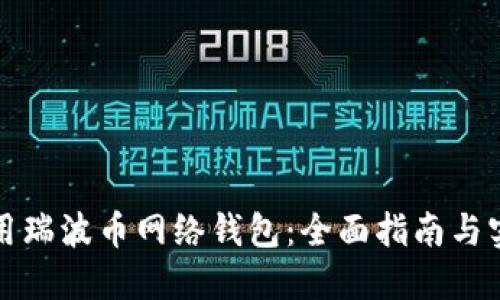 如何使用瑞波币网络钱包：全面指南与实用技巧