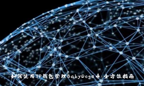 如何使用TP钱包管理BabyDoge币：全方位指南