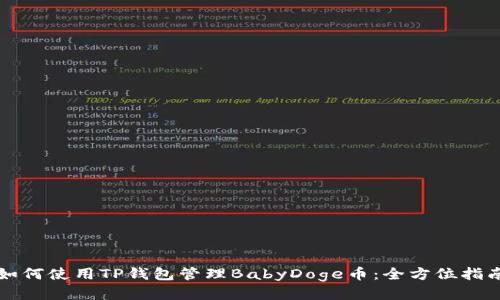 如何使用TP钱包管理BabyDoge币：全方位指南