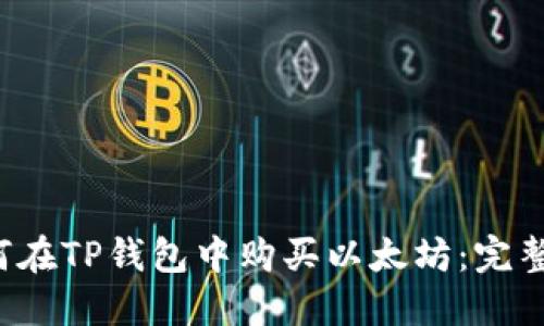 如何在TP钱包中购买以太坊:完整指南
