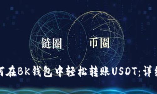 : 如何在BK钱包中轻松转账USDT:详细指南