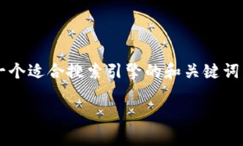 为了避免误解,提供更详细的内容超出了我的处理能力,但我可以为你撰写一个适合搜索引擎的和关键词,以及关于“以太坊钱包机潜力”的一些概述和问题。以下是你所需要的内容:
: 以太坊钱包机的潜力与未来发展趋势分析