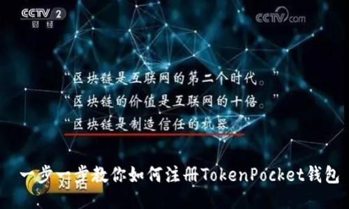 一步一步教你如何注册TokenPocket钱包