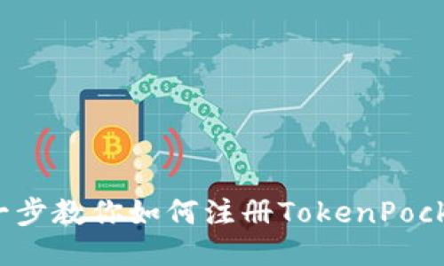 一步一步教你如何注册TokenPocket钱包