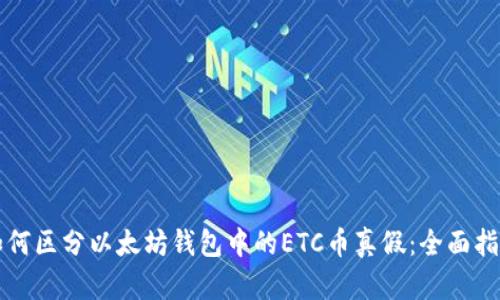 如何区分以太坊钱包中的ETC币真假:全面指南