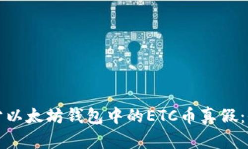 如何区分以太坊钱包中的ETC币真假:全面指南