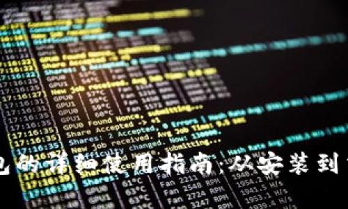 下载TP钱包的详细使用指南:从安装到交易全解析