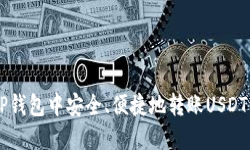 如何在TP钱包中安全、便捷地转账USDT:全面指南
