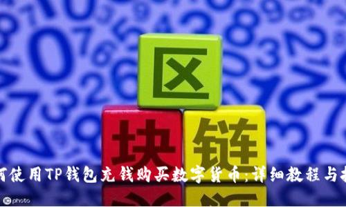 如何使用TP钱包充钱购买数字货币:详细教程与技巧