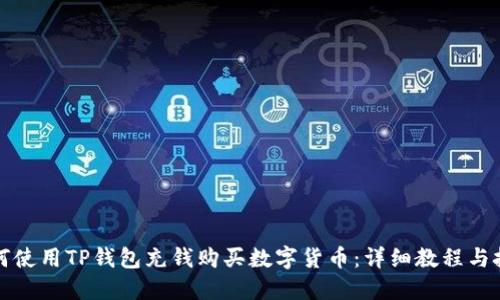 如何使用TP钱包充钱购买数字货币:详细教程与技巧