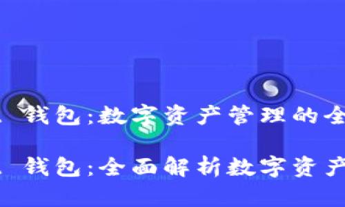 Token Pocket 钱包:数字资产管理的全能工具
Token Pocket 钱包:全面解析数字资产管理与安全性