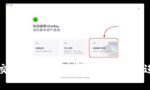 与关键词
TP钱包SOL交易所:如何安全高效地进行SOL交易