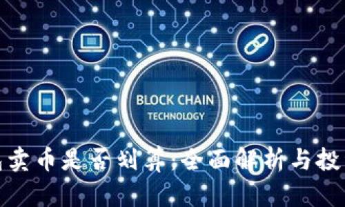 TP钱包卖币是否划算:全面解析与投资策略