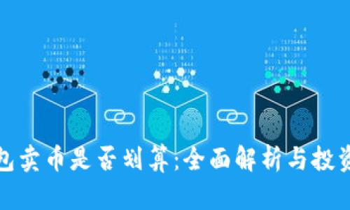 TP钱包卖币是否划算:全面解析与投资策略