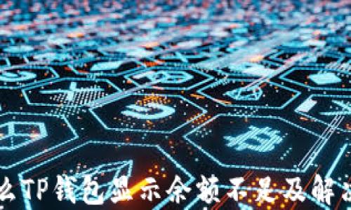 为什么TP钱包显示余额不足及解决方法