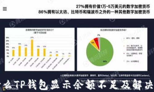 为什么TP钱包显示余额不足及解决方法