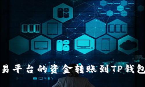 : 如何将欧易平台的资金转账到TP钱包和币安账户
