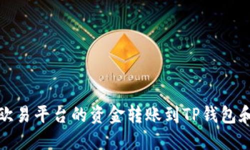 : 如何将欧易平台的资金转账到TP钱包和币安账户