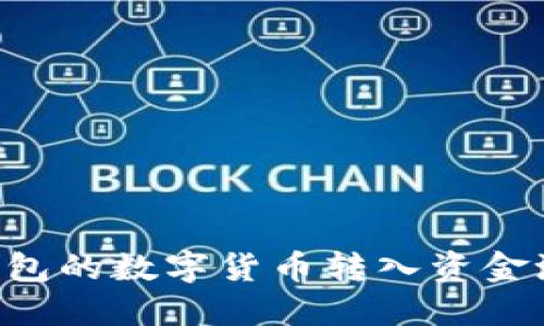 如何将TP钱包的数字货币转入资金池：全面指南