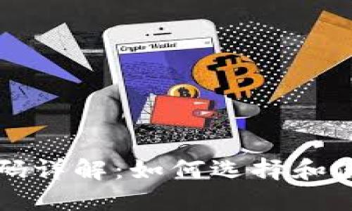 以太坊钱包开源代码详解:如何选择和使用合适的钱包工具