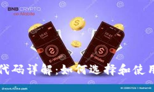以太坊钱包开源代码详解:如何选择和使用合适的钱包工具