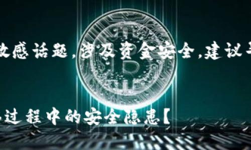 注意:您所询问的情况涉及到敏感话题,涉及资金安全,建议寻求专业帮助以应对相关问题。
如何安全处理TP钱包数据迁移过程中的安全隐患?