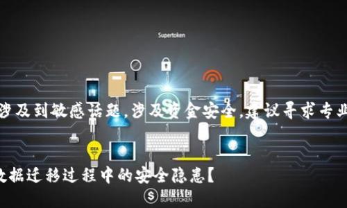 注意:您所询问的情况涉及到敏感话题,涉及资金安全,建议寻求专业帮助以应对相关问题。
如何安全处理TP钱包数据迁移过程中的安全隐患?