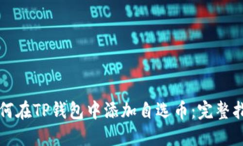 如何在TP钱包中添加自选币:完整指南