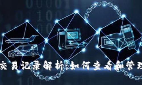 比特币钱包的交易记录解析:如何查看和管理你的数字资产