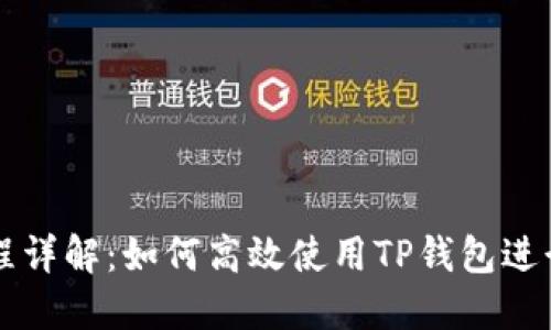 TP钱包使用流程详解：如何高效使用TP钱包进行加密货币交易