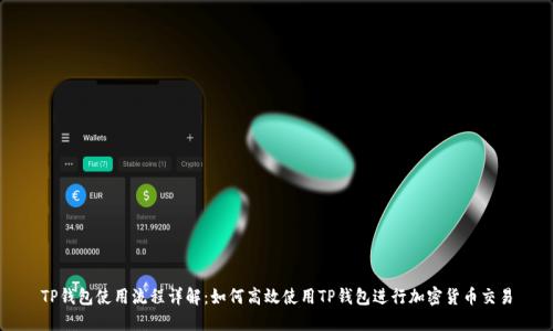 TP钱包使用流程详解：如何高效使用TP钱包进行加密货币交易