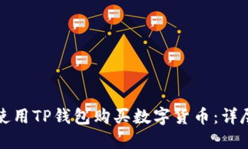 如何使用TP钱包购买数字货币:详尽指南