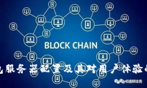 TP钱包服务器配置及其对用户体验的影响