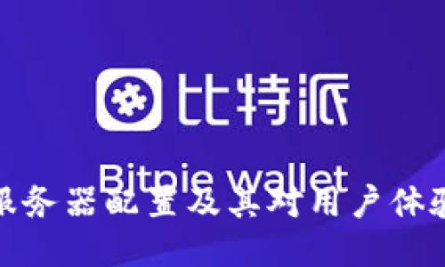 TP钱包服务器配置及其对用户体验的影响