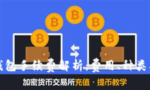 提币到TP钱包手续费解析:费用、种类及节省策略