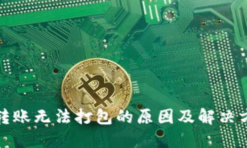TP钱包转账无法打包的原因及解决方案详解